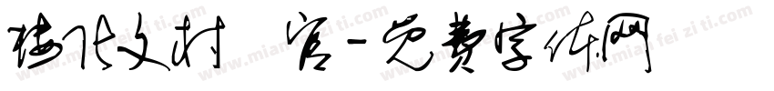 楼化文村埇官字体转换