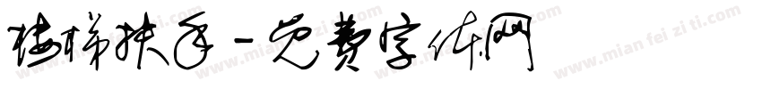 楼梯扶手字体转换
