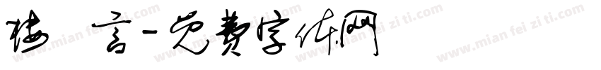 楼璟言字体转换