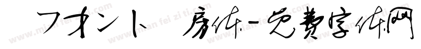 楽フ才ン卜書房体字体转换