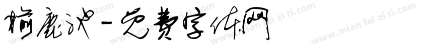 榆鹿池字体转换