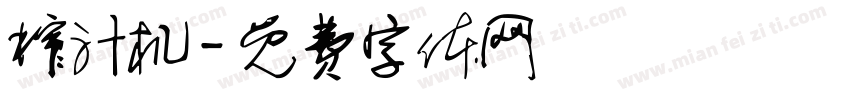 榨汁机字体转换