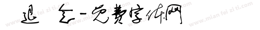 榮退紀念字体转换