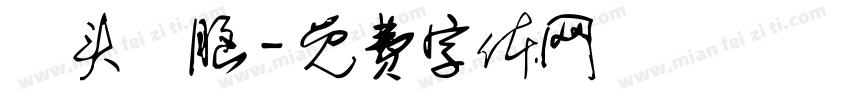 槑头槑脑字体转换