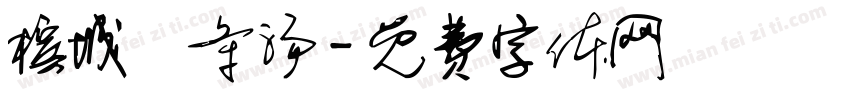 槟城粿条汤字体转换