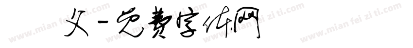樂師父字体转换