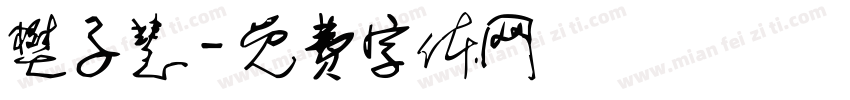 樊子慧字体转换