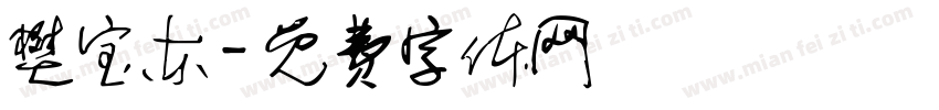 樊宝东字体转换