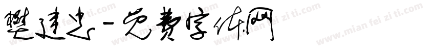 樊建忠字体转换