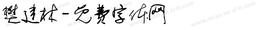 樊建林字体转换