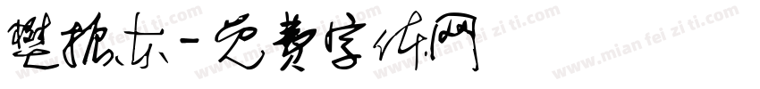 樊振东字体转换