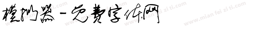 模拟器字体转换