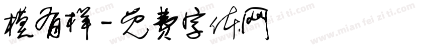 模有样字体转换