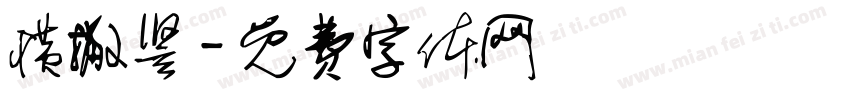 横撇竖字体转换