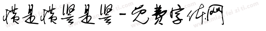 横是横竖是竖字体转换
