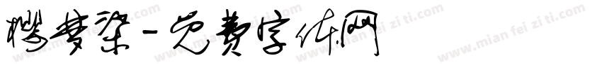 樱梦柒字体转换
