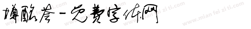 樽酩荟字体转换