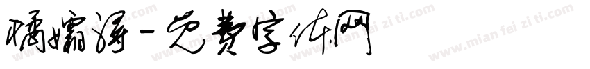 橘孀浔字体转换