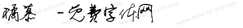 橘慕唸字体转换