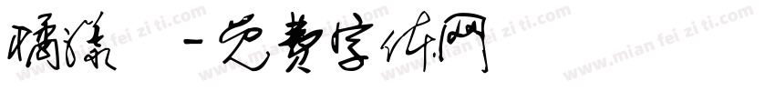 橘漾祎字体转换