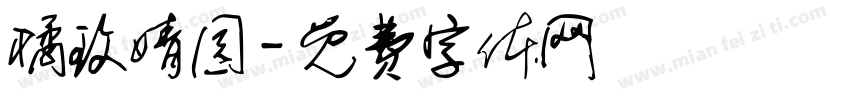 橘玫婧园字体转换