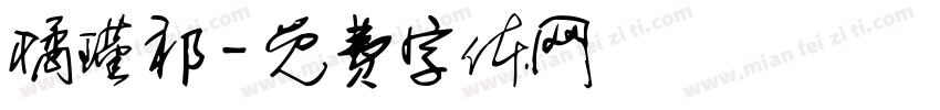 橘瑾祁字体转换