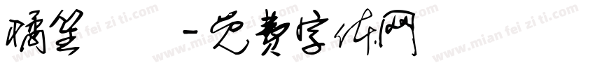 橘笙誶姩字体转换