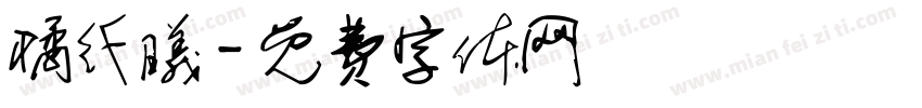 橘纤曦字体转换