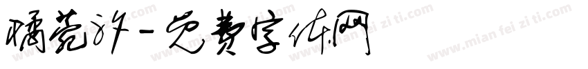橘菀汐字体转换