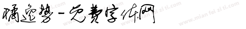 橘逸势字体转换