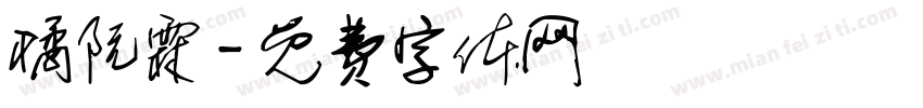 橘阮霖字体转换