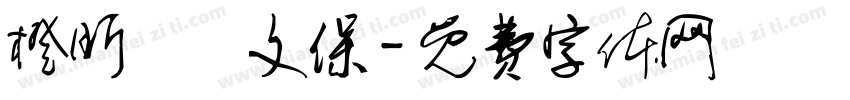 橙昕創藝文保字体转换