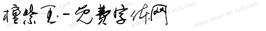 檀紫玉字体转换