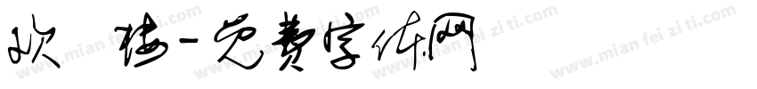 欢囍楼字体转换