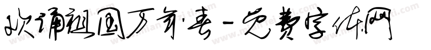欢诵祖国万年春字体转换