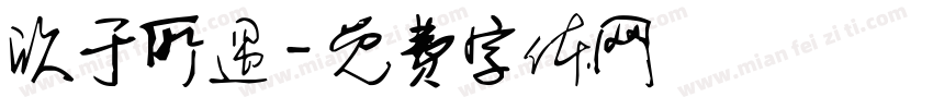 欣于所遇字体转换