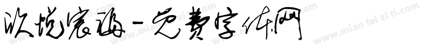 欣悦宸福字体转换