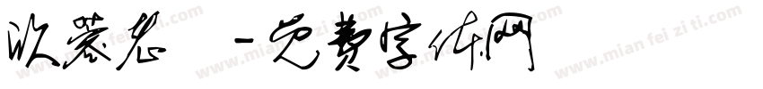 欣蓉老師字体转换