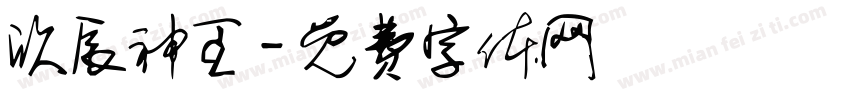 欣辰神王字体转换