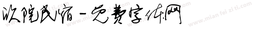 欣院民宿字体转换