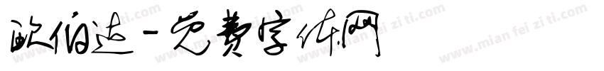欧伯达字体转换