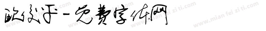 欧俊平字体转换
