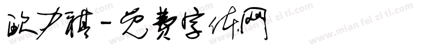 欧力祺字体转换
