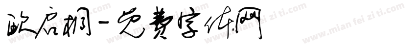 欧启桐字体转换