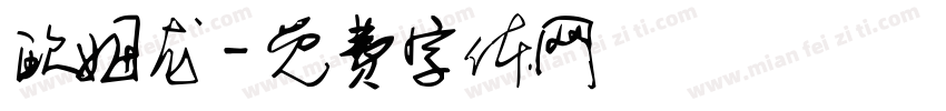 欧姆龙字体转换