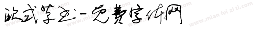 欧式草书字体转换