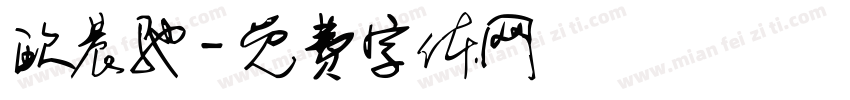 欧晨驰字体转换