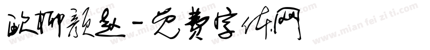 欧柳颜赵字体转换