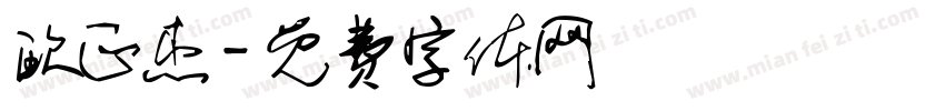 欧正杰字体转换