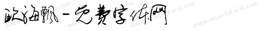 欧海飘字体转换